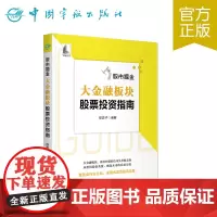 正版 股市掘金:大金融板块股票投资指南