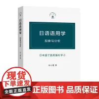 日语语用学:现象与分析 刘小珊 著 商务印书馆