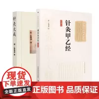 针灸大成+针灸甲乙经 大字诵读版 中医十大经典系列 两本套装 中医学 详述了各部穴位的适应证和禁忌 各种病证的配穴处方和