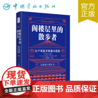 正版 阁楼层里的散步者 江户川乱步短篇小说选