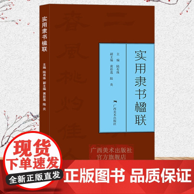 实用隶书楹联 广西美术出版社