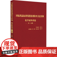 药品标准残留溶剂检查方法实例 化学原料药篇 DIYI分册 药学 对药物残留溶剂的控制 罗卓雅 主编 中国医药科技出版社