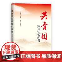 共青团实用知识问答 紧扣共青团成立和发展过程中的重要历史事件 重要会议 重大决策 重大活动 重要任务 中国民主法制出版社