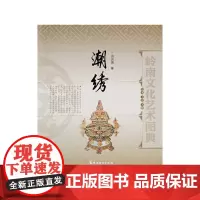岭南文化艺术图典 潮绣 艺术 工艺 大师 岭南美术出版社