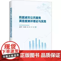 防震减灾公共服务满意度测评理论与实践 连尉平 等 著 社会科学其它经管、励志 正版图书籍 中国科学技术出版社