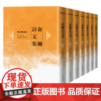 俞樾诗文集全7册诗文集晚清春在堂曲园中国文学古典文学作品综合集清代人民文学正版