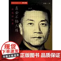 真金不怕火炼 任远回忆录 任远 著 人物/传记其它社科 正版图书籍 中共党史出版社