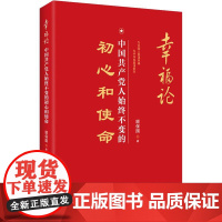 幸福论 中国共产党人始终不变的初心和使命