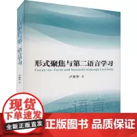 形式聚焦与第二语言学习 卢燕华 著 语言文字文教 正版图书籍 西安交通大学出版社