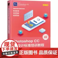 Photoshop CC UI设计标准培训教程 微课版 数字艺术教育研究室 编 图形图像/多媒体(新)专业科技 正版图书