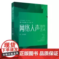网络人声创作艺术(数字媒体艺术丛书) 9787567237520