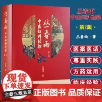 [出版社店]丛春雨中医妇科经验 第2版 丛春雨 中医学临床妇科女科医师参考书 中医古籍出版社9787515220000