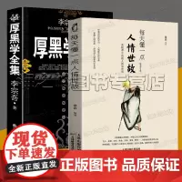 人情世故的书籍2册套装 每天懂一点人情世故 人情世故系列全集 厚黑学全集正版李宗吾 中国式人情世故系列 人际交往书籍心计
