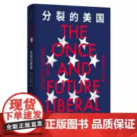 分裂的美国(“奇葩说”导师刘擎撰文,施特劳斯奖得主马克·里拉全新力作!顶尖政治思想家,带你读懂美国自由主义困境)