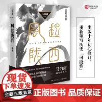 正版 风起陇西新版 马伯庸 三国机密长安十二时辰作者新书电视剧原著小说 古风历史悬疑侦探推理小说书籍 马伯庸的