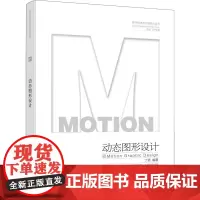 动态图形设计 丁男,宗诚 编 设计艺术 正版图书籍 化学工业出版社