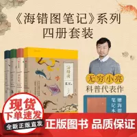 海错图笔记套装4册博物君无穷小亮科普张辰亮故宫海错图海洋生物图书课外读物冷知识类书籍海错图中国国家地理百科书生物图鉴