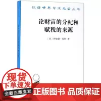 论财富的分配和赋税的来源(汉译名著本)[英]理查德·琼斯 商务印书馆