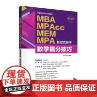 [正版新书] 2024 MBA、MPAcc、MEM、MPA管理类联考数学提分技巧 考研名师心血之作配有视频讲解和近十年真