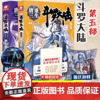 [套装2册]斗罗大陆.5重生唐三12+13唐家三少新作 斗罗大陆系列第五部 龙王传说 终/极斗罗 玄幻武侠小说男生书籍