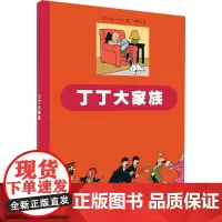 丁丁大家族 (英)迈克·法尔 著 卢照洋 译 儿童文学少儿 正版图书籍 中国少年儿童出版社