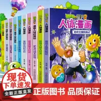 植物大战僵尸2人体漫画系列超级病菌大对抗人体漫画人体的秘密漫画书全集 6-9-12岁小学生少年儿童科普百科漫画笑江南爆笑