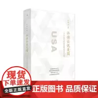 许倬云说美国 许倬云 著 自由组合套装社科 正版图书籍 上海三联书店