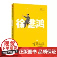 正版 百年巨匠:校园版.徐悲鸿 给孩子们的世纪中国艺术盛宴 人物传记 山东美术出版社