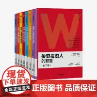 世界7位]著名传奇投资人的智慧 罗尔夫莫里安 巴菲特 查理芒格 彼得林奇 格雷厄姆 约翰邓普顿 吉姆罗杰斯 安德烈科斯托