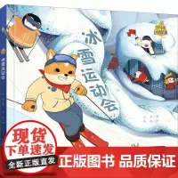 冰雪运动会 小兵,禾叙 著 绘本/图画书/少儿动漫书少儿 正版图书籍 中国少年儿童出版社