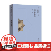 [中国历代名著全译]《周易全译》从训诂角度进行注译,可供初读《周易》者参考学习