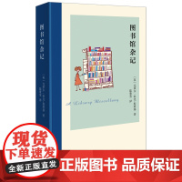 图书馆杂记 [英]克莱尔·科克·斯塔基 著 陆紫莹 译 商务印书馆