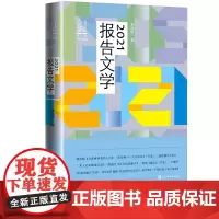 2021报告文学李炳银编钟法权彭东明连忠诚陈启文铁流丁晓平长江马宇平汇聚年度作品精华紧扣时代脉搏