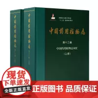 中国药用植物志 第十三卷 中国药用植物志词汇 上 下册 艾铁民 主编中国药用植物志科名分卷北京大学医学出版社978756