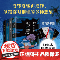 东野圭吾四大推理套装 嫌疑人X的献身 恶意 放学后 新参者 新版 精选 东野圭吾 推理 神探伽利略 新经典 精装 新经