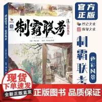 制霸联考3色彩风景 2022烈公文化刘大锦黄梦超色彩基础乡村城郊古镇水乡对照临摹写生范本素材美术高考联考教材教程水粉书籍