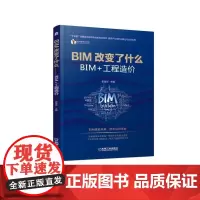 BIM改变了什么:BIM+工程造价 张国华 著 建筑/水利(新)专业科技 正版图书籍 机械工业出版社