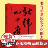 正版 北纬四十度 陈福民 书写了北纬四十度上演的千年人间大戏 绘制了一幅别样的千古江山图 华夏文明历史书籍 上海文艺