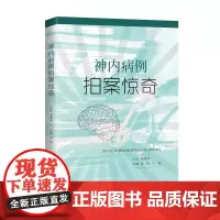 [8折特惠]神内病例拍案惊奇