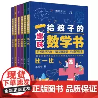 给孩子的趣味数学书 比一比、大大小小、数的惊异、图片展览、整数运算、数学列车(数学科普大师王峻岑写给孩子的数学科普经典