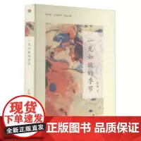 文学福田一见如故的季节 领略文艺魅力 岭南美术出版社