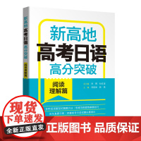 新高地高考日语高分突破(阅读理解篇)