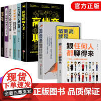 [抖音]全8册 跟任何人都聊得来情商高是要懂得好好说话心理学学会人际交往应酬人情高情商聊天术社交口才说话演说演讲技巧书籍