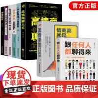 [抖音]全8册 跟任何人都聊得来情商高是要懂得好好说话心理学学会人际交往应酬人情高情商聊天术社交口才说话演说演讲技巧书籍
