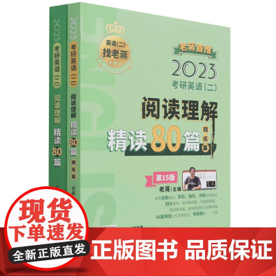 2023考研英语<二>阅读理解精读80篇( 5版共2册)