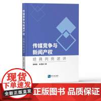 传媒竞争与新闻产权:经典判例述评 周艳敏 宋慧献 知识产权出版社