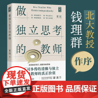 正版 做独立思考的教师 夏昆 钱理群教授作序 教师用书教学研究 真实案例 常见痛点 如何带班育人讲课 素质教育初心