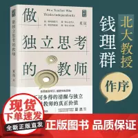 正版 做独立思考的教师 夏昆 钱理群教授作序 教师用书教学研究 真实案例 常见痛点 如何带班育人讲课 素质教育初心