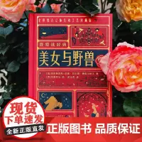 浪花朵朵 我爱读经典系列美女与野兽 法国童话经典 浪漫奇幻复古插画立体书互动纸艺机关世界名著儿童文学书籍