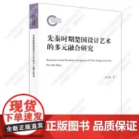 先秦时期楚国设计艺术的多元融合研究